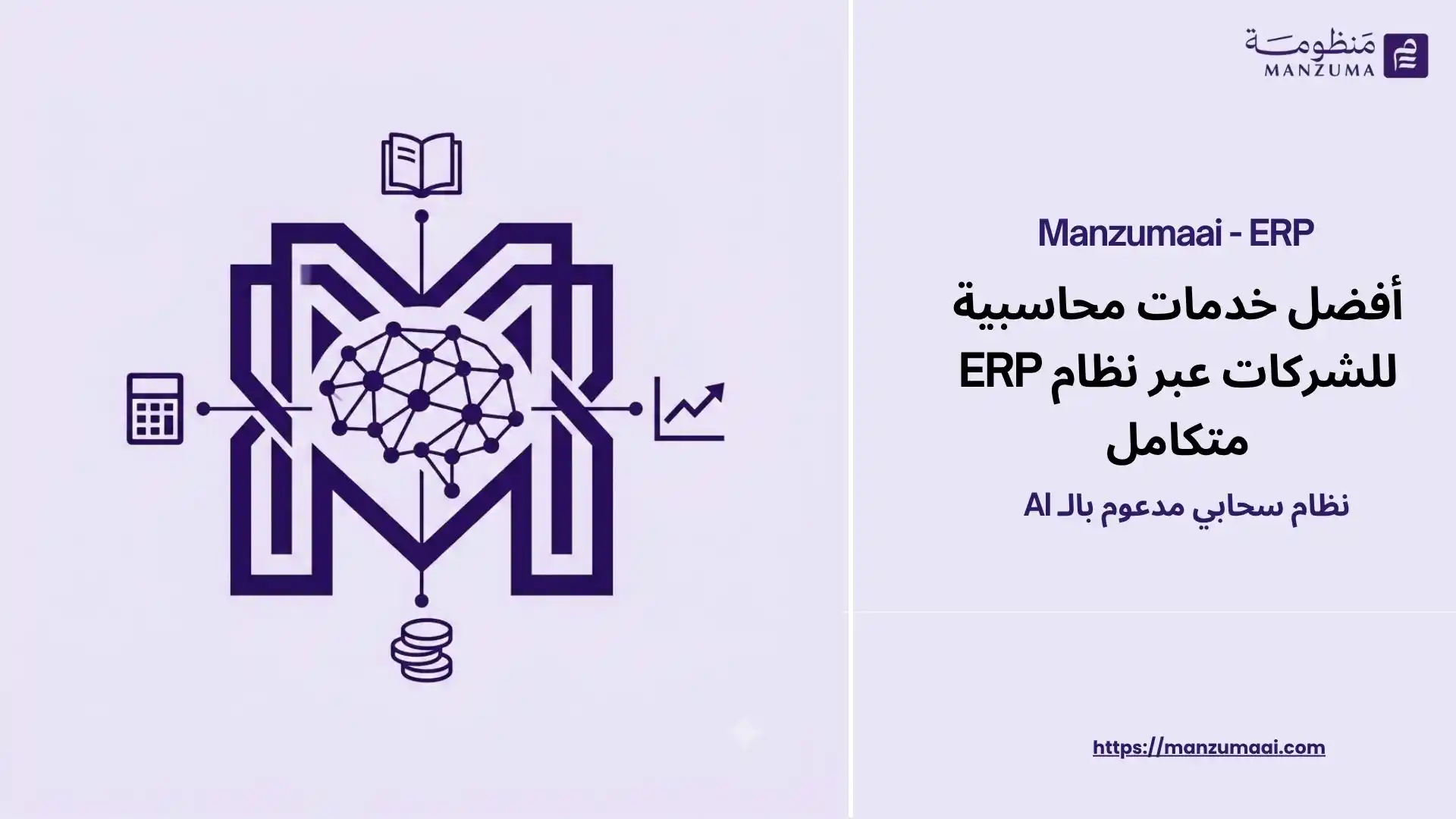 AI-Powered Integrated Accounting Services with Best ERP